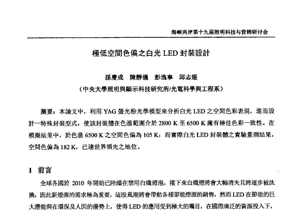 極低空間色偏之白光LED封裝設計 - 海峡两岸第十九届照明科技与营销研讨会