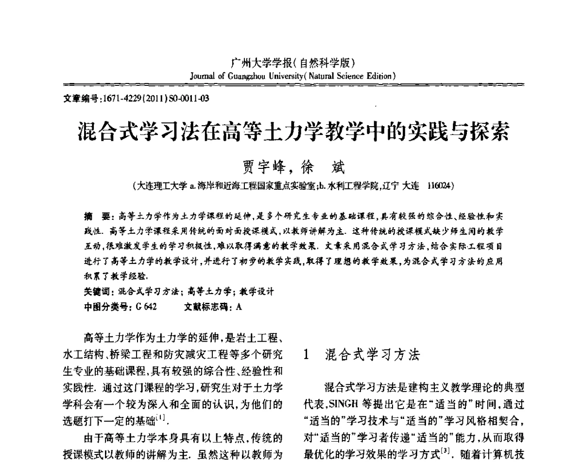 混合式学习法在高等土力学教学中的实践与探索 - 第三届全国土力学教学研讨会