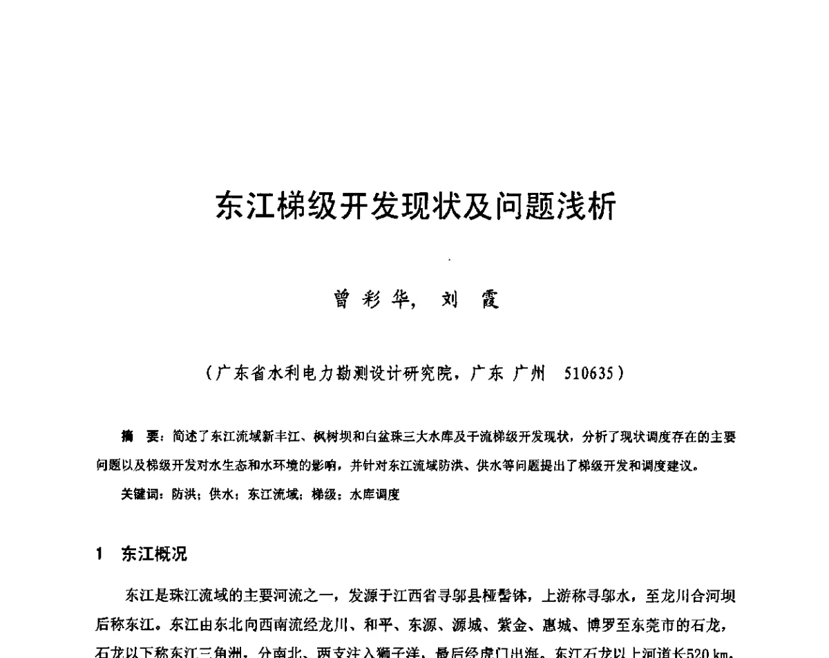 东江梯级开发现状及问题浅析 - 2011年南方十三省(区、市)水电学会联络会暨学术交流会
