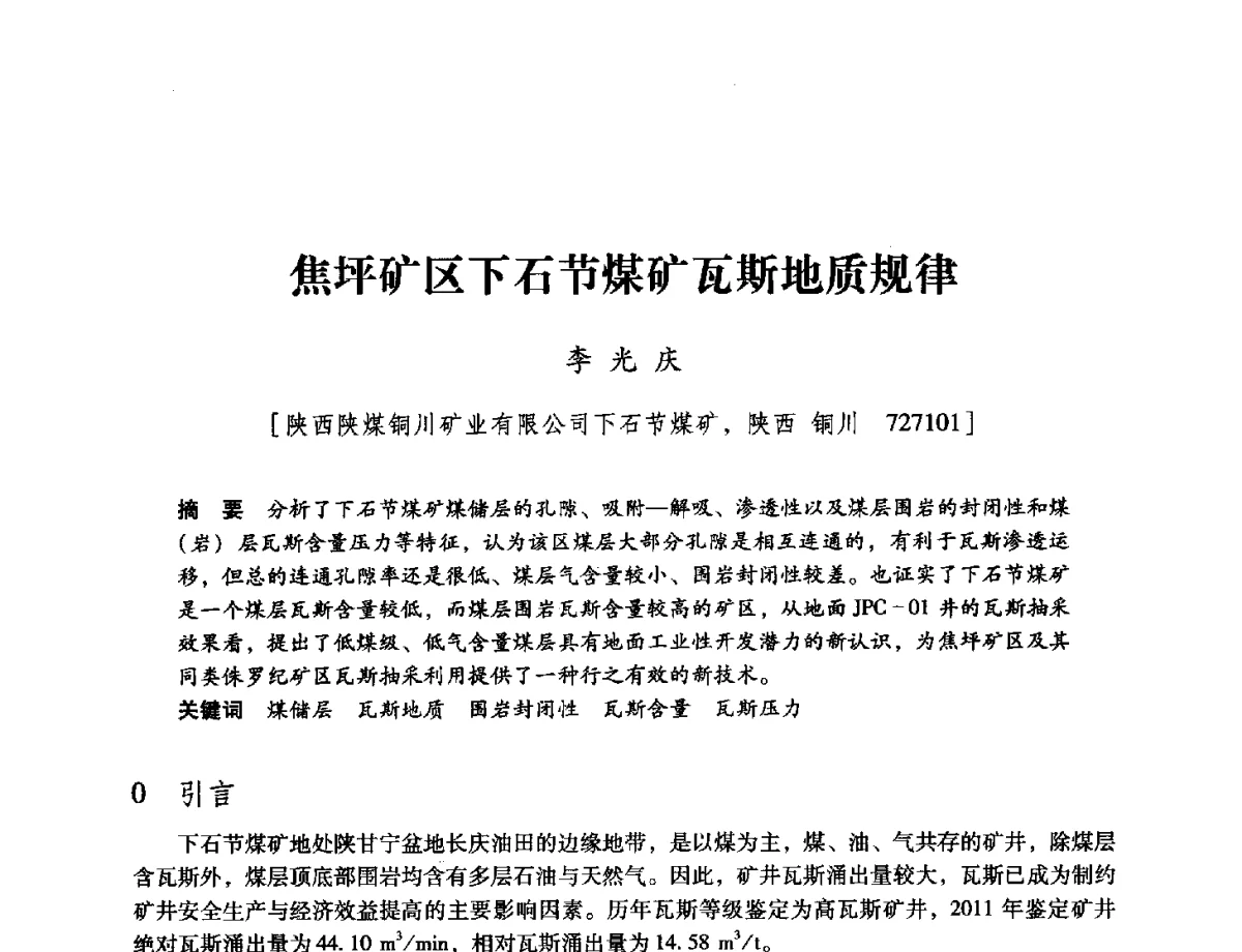 焦坪矿区下石节煤矿瓦斯地质规律 - 陕西省煤炭学会2012学术年会