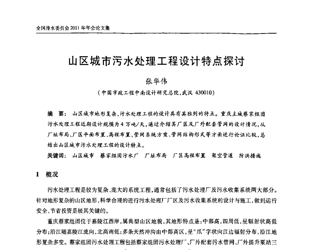 山区城市污水处理工程设计特点探讨 - 中国土木工程学会全国排水委员会2011年年会