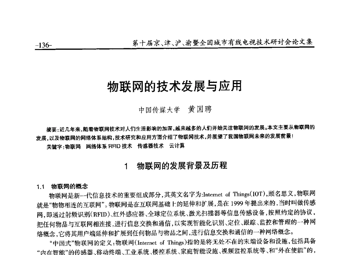 物联网的技术发展与应用 - 第十届京、津、沪、渝有线电视技术研讨会暨第十届全国城市有线电视技术研讨会