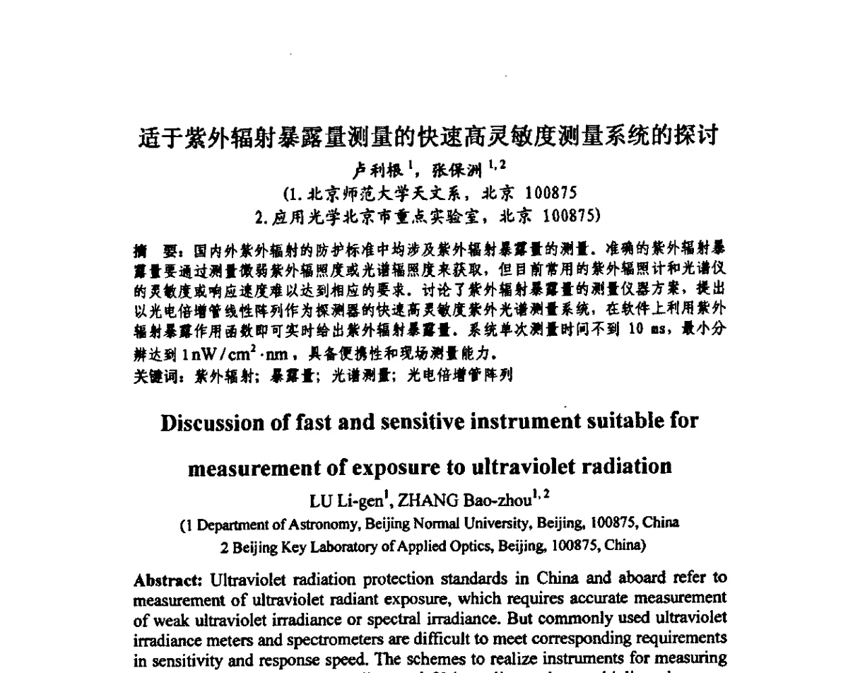 适于紫外辐射暴露量测量的快速高灵敏度测量系统的探讨 - 中国计量测试学会光辐射计量学术研讨会