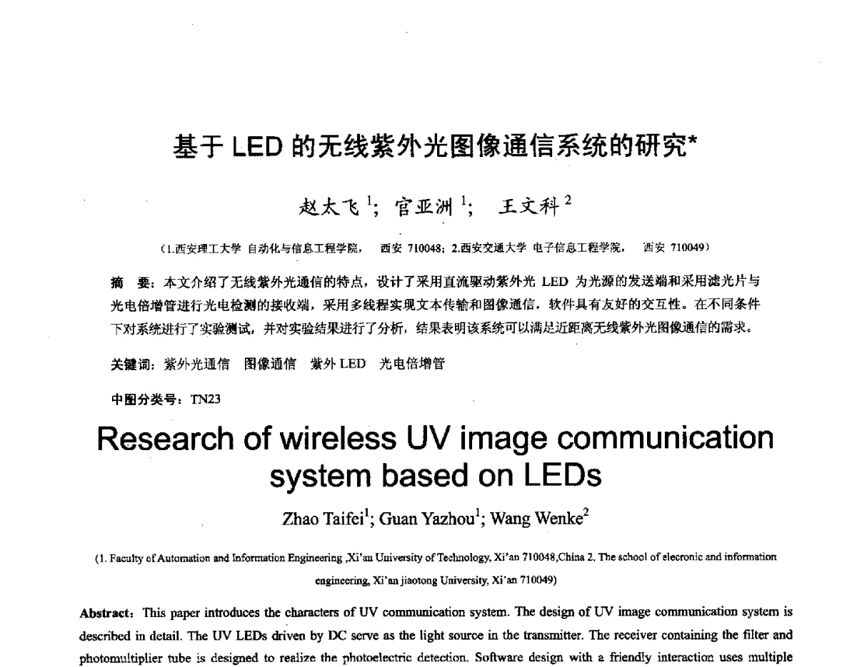 基于LED的无线紫外光图像通信系统的研究 - 第十六届全国图象图形学学术会议 暨第六届立体图象技术学术研讨会