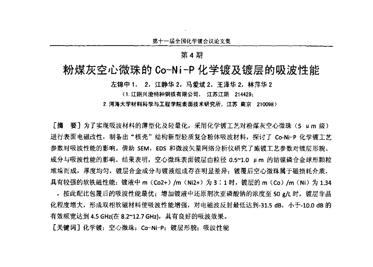 粉煤灰空心微珠的Co-Ni-P化学镀及镀层的吸波性能 - 第十一届全国化学镀会议