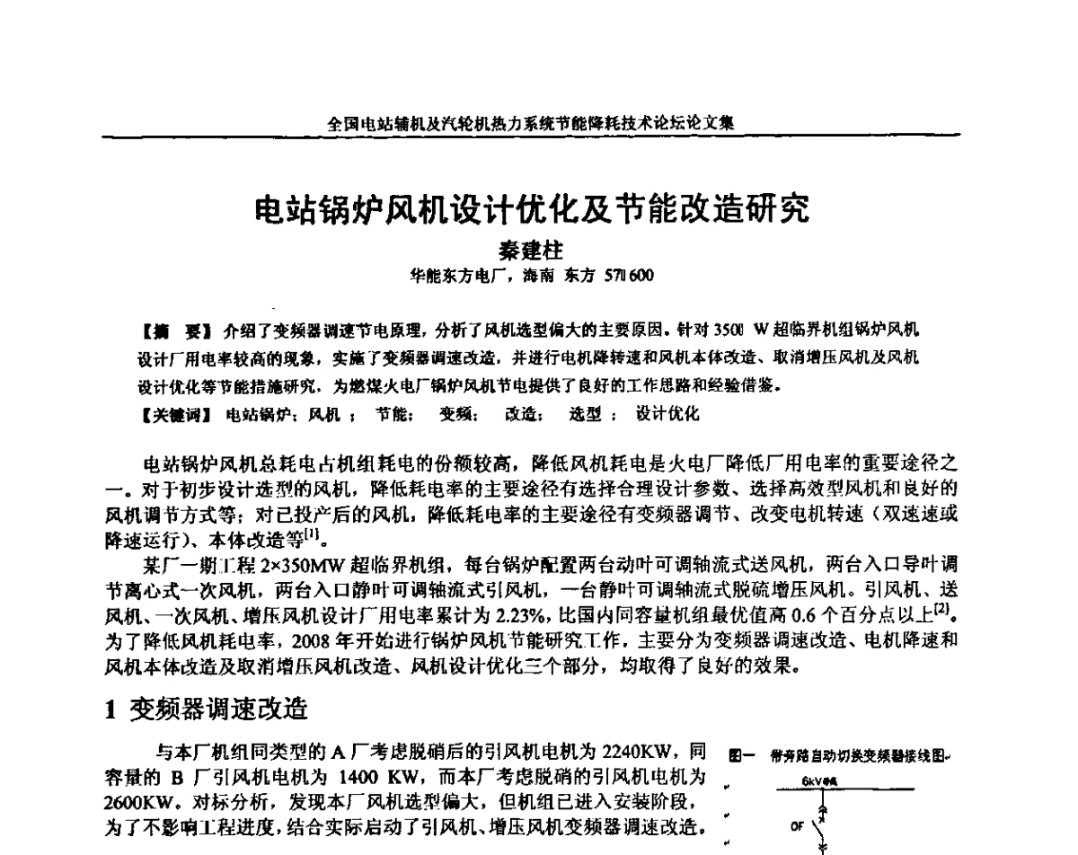 电站锅炉风机设计优化及节能改造研究 - 全国电站辅机及汽轮机热力系统节能降耗技术论坛