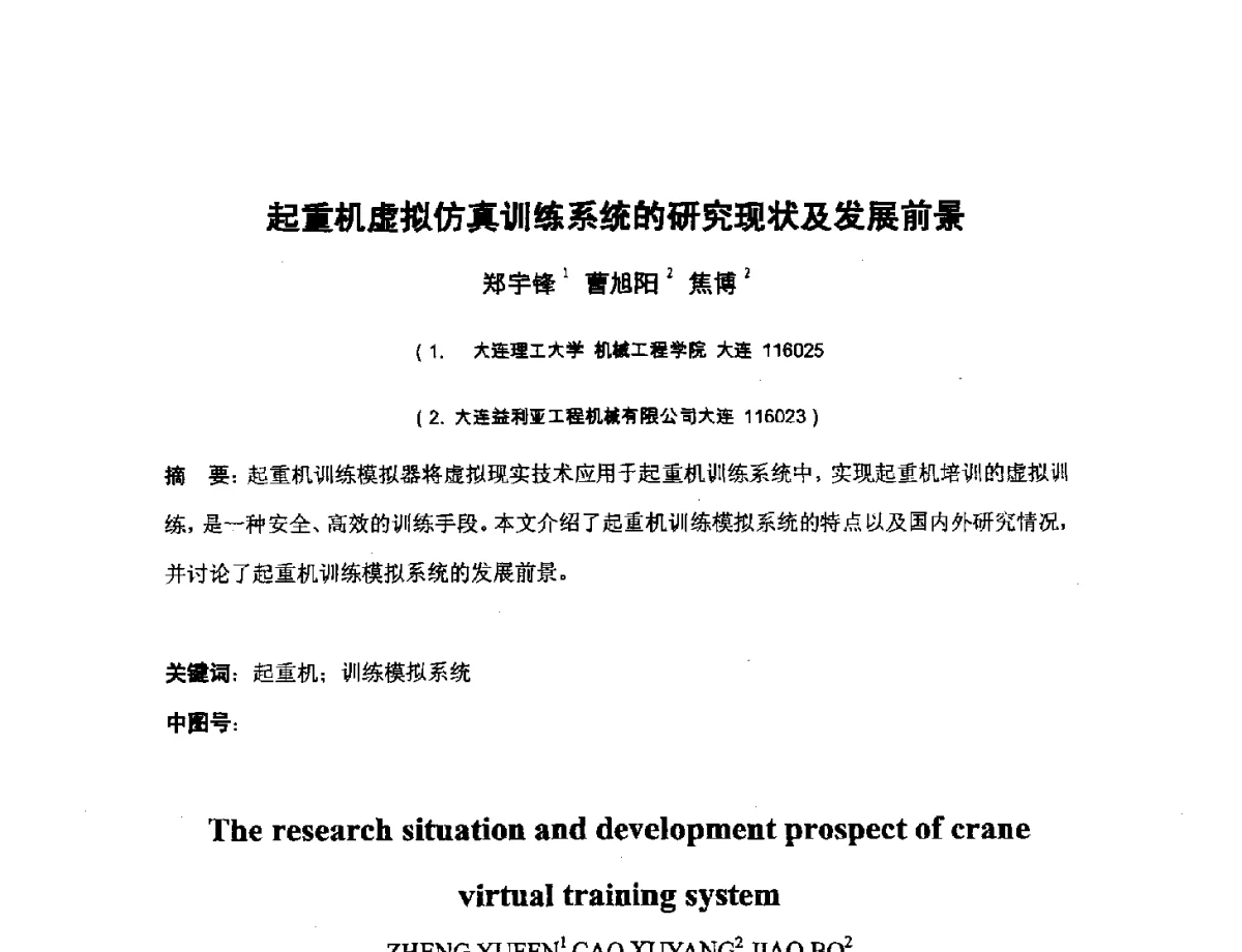 起重机虚拟仿真训练系统的研究现状及发展前景 - 第四届全国机械工程博士论坛