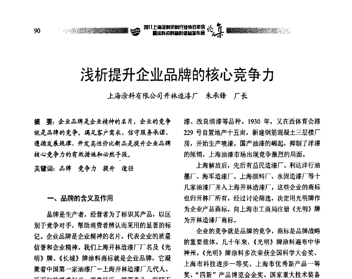 浅析提升企业品牌的核心竞争力 - 2011上海涂料染料行业协会年会暨涂料染料颜料信息发布会