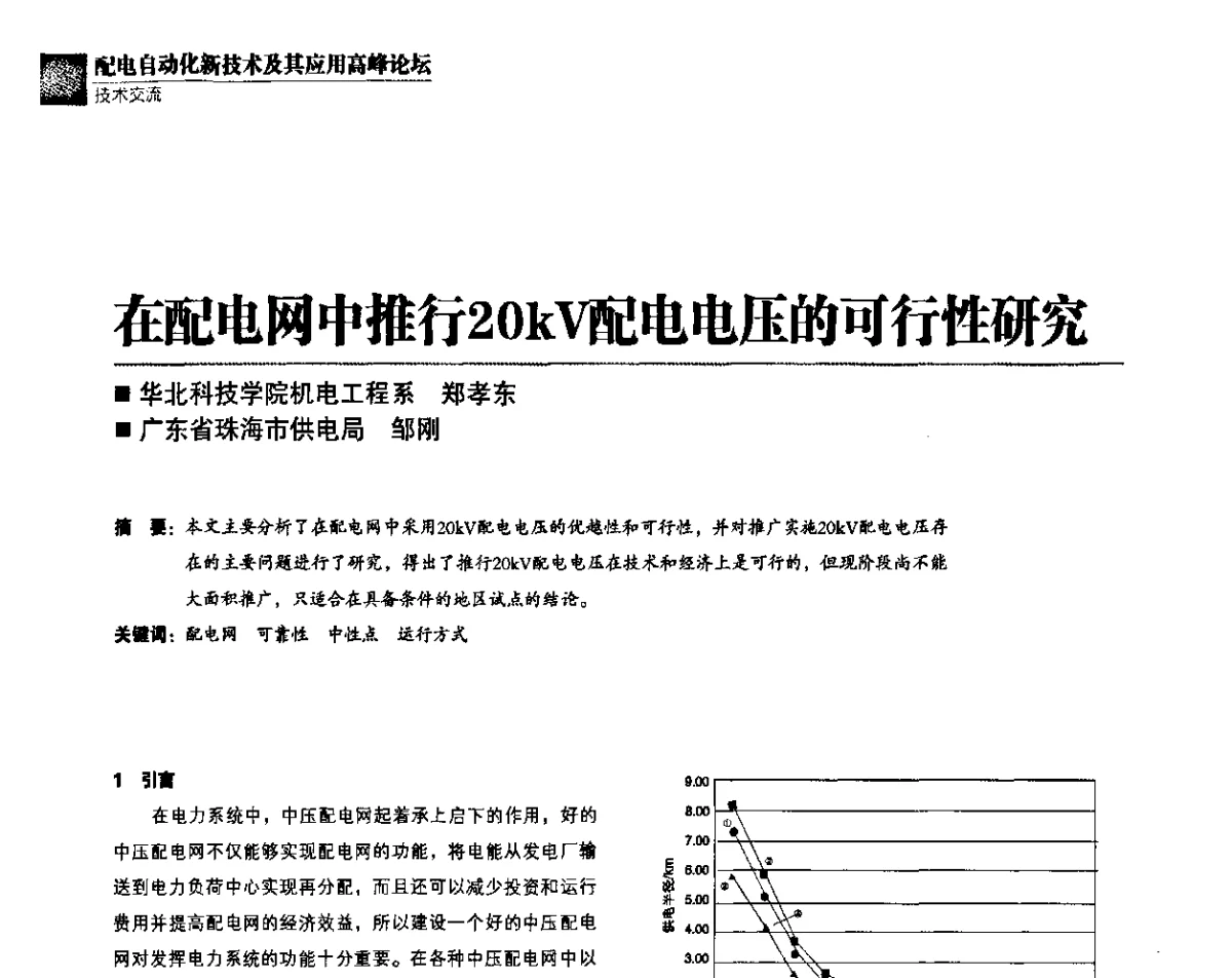 在配电网中推行20kV电电压的可行性研究 - 第二届配电自动化新技术及其应用高峰论坛