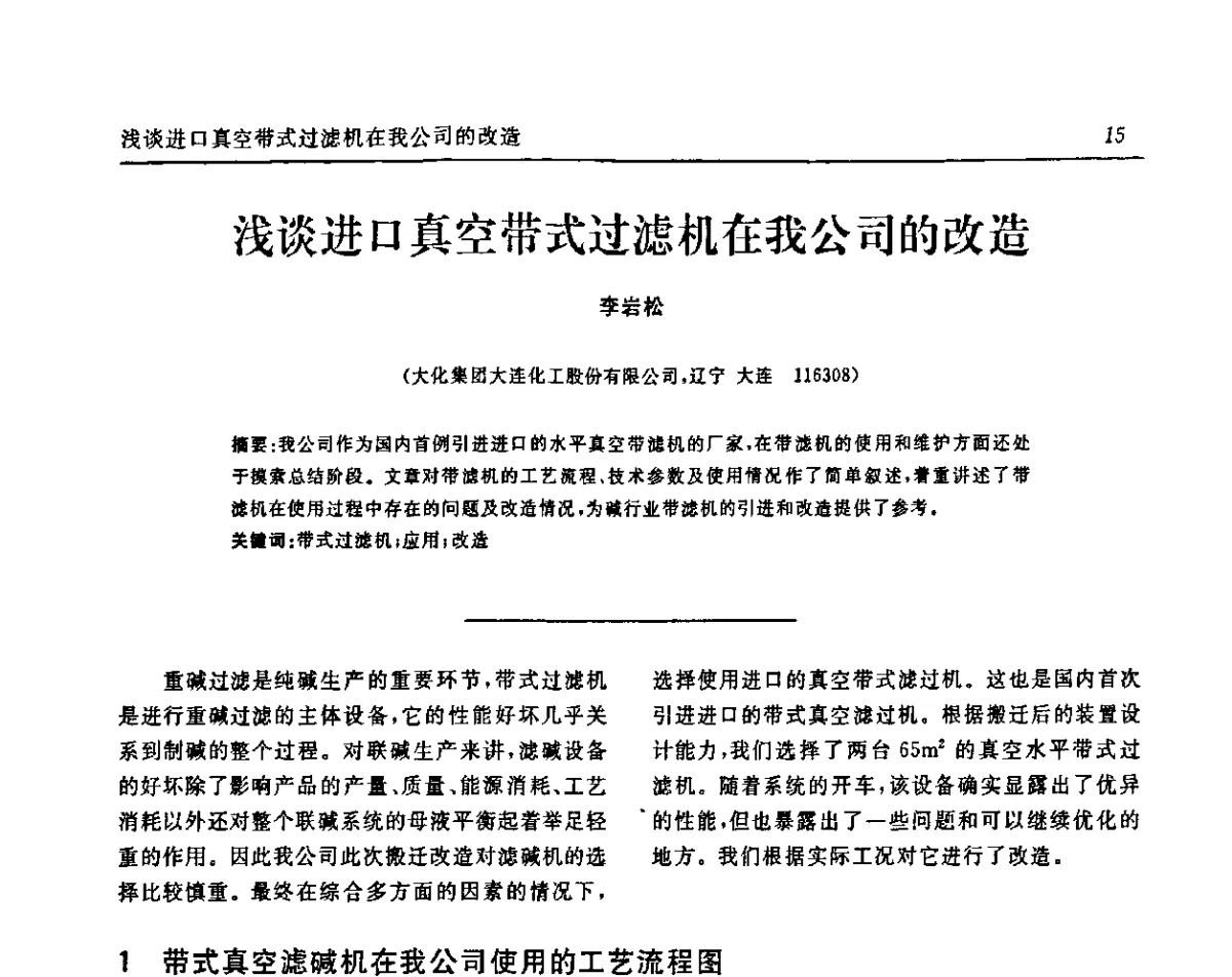 浅谈进口真空带式过滤机在我公司的改造 - 中国化工学会无机酸碱盐专业委员会第十五届纯碱学术年会