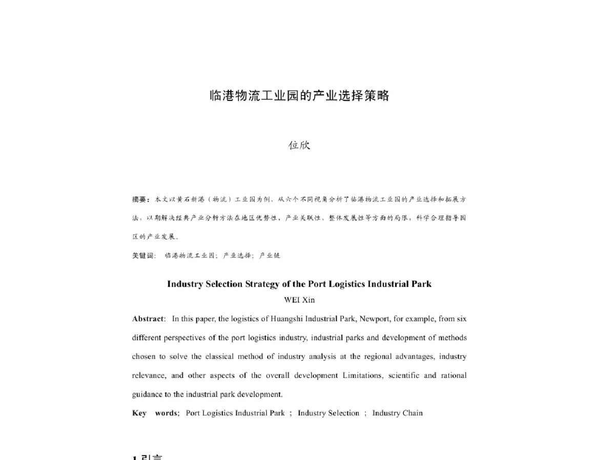 临港物流工业园的产业选择策略 - 2011中国城市规划年会