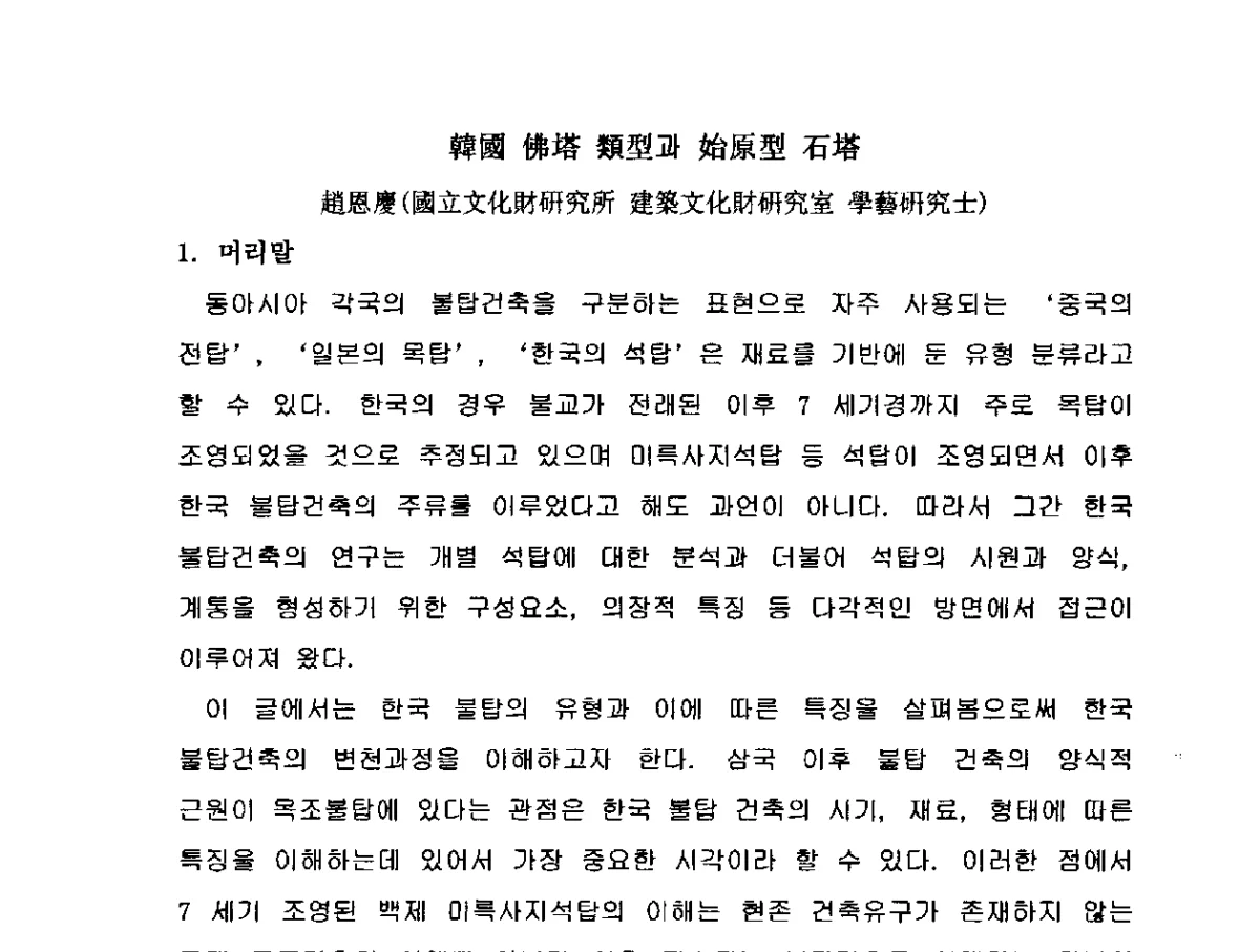 韩国佛塔类型和原始型石塔 - 第三次中、日、韩建筑遗产保护国际学术会议