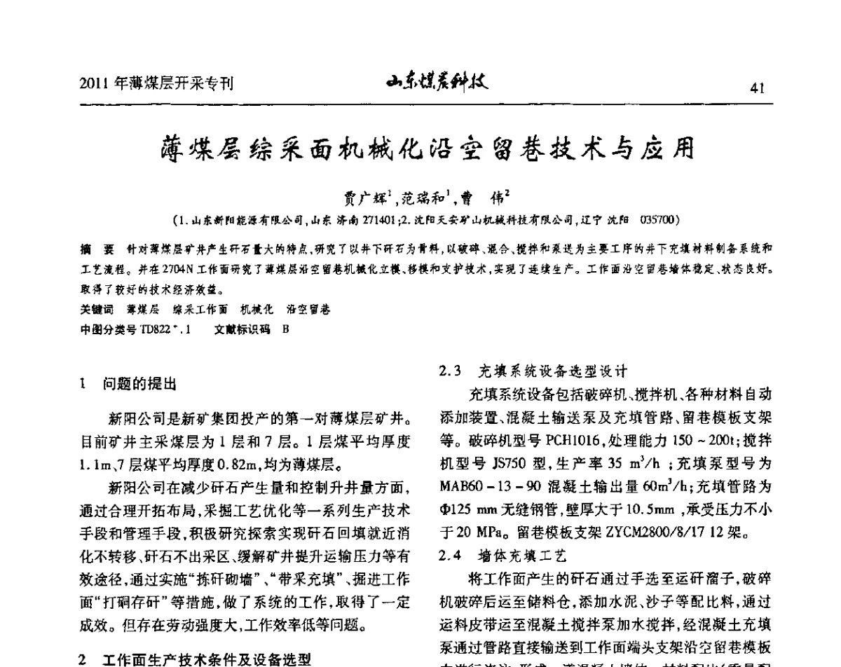 薄煤层综采面机械化沿空留巷技术与应用 - 山东煤炭学会2011年工作会议暨薄煤层开采学术论坛
