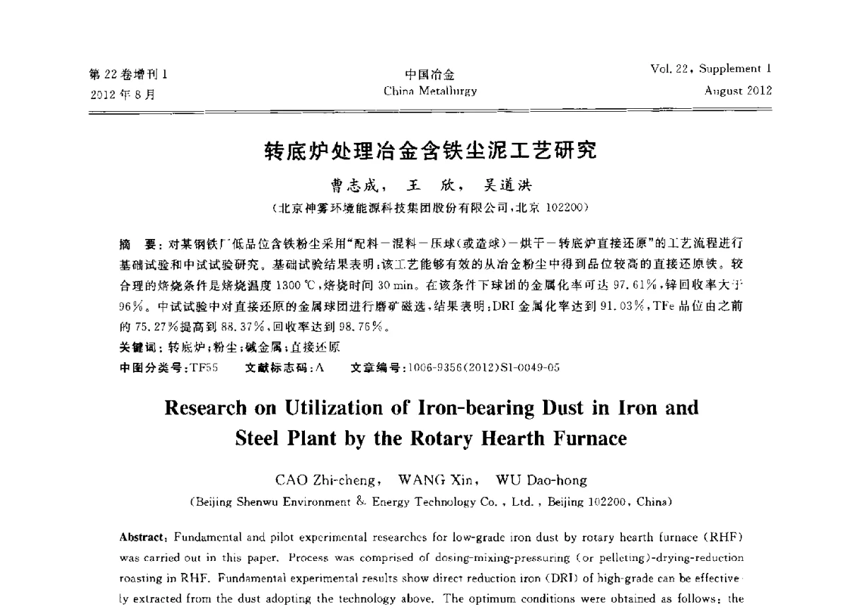 转底炉处理冶金含铁尘泥工艺研究 - 第六届中国金属学会青年学术年会