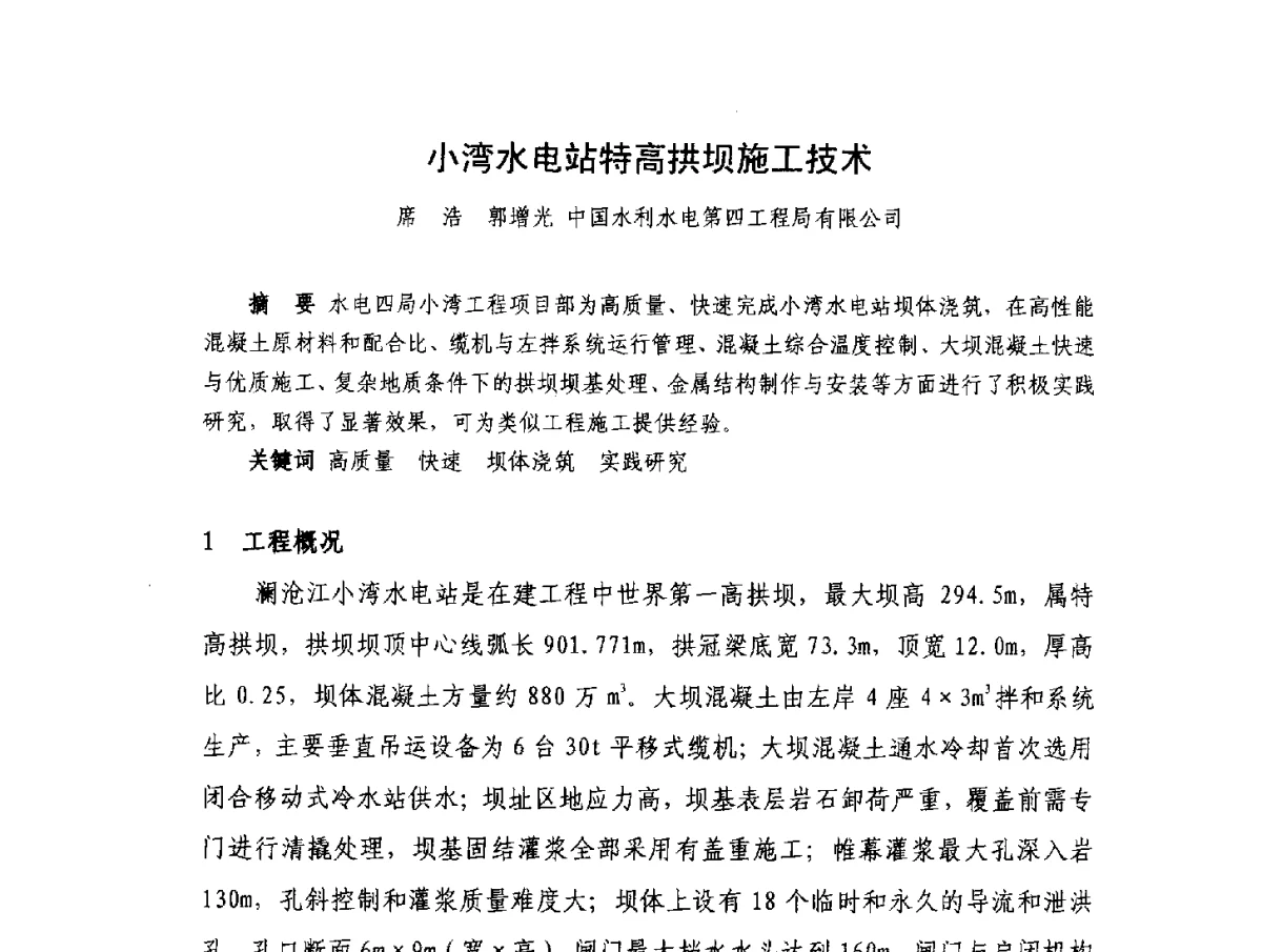 小湾水电站特高拱坝施工技术 - 2012年大体量 高难度土木工程技术质量成果研讨会