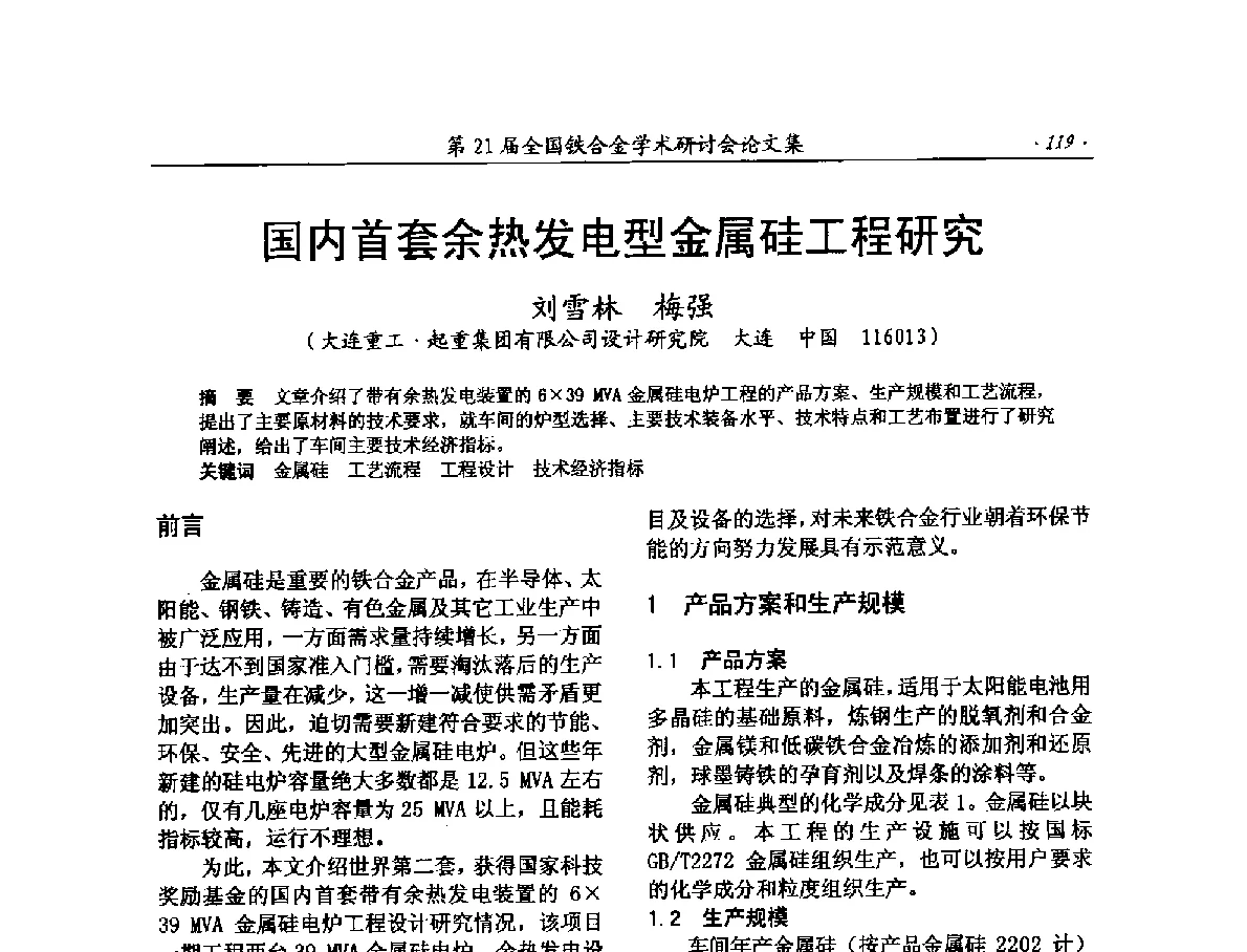国内首套余热发电型金属硅工程研究 - 第21届全国铁合金学术研讨会