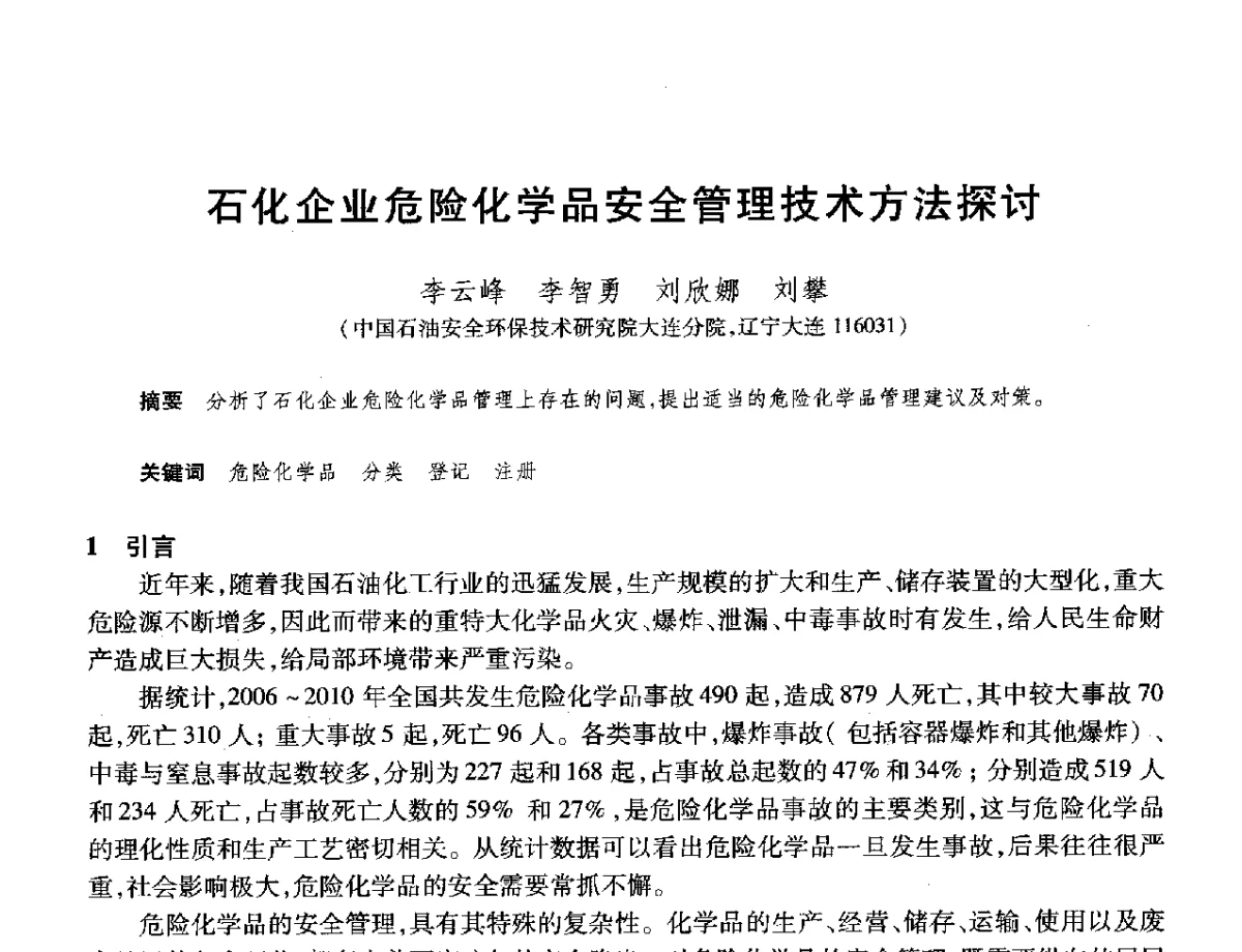 石化企业危险化学品安全管理技术方法探讨 - 2012年中国石油化工信息学会石油炼制分会北方组年会