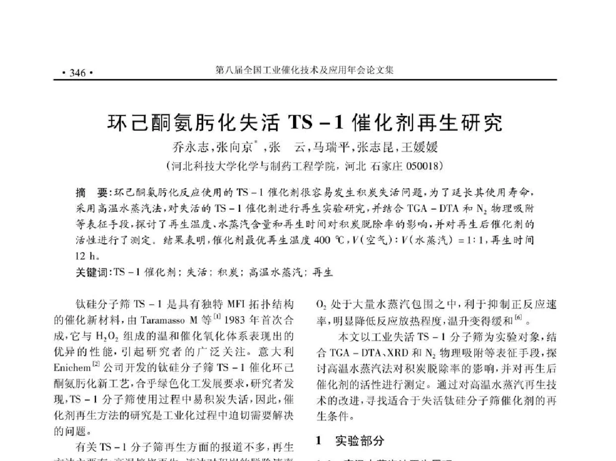 环己酮氨肟化失活TS-1催化剂再生研究 - 第八届全国工业催化技术及应用年会