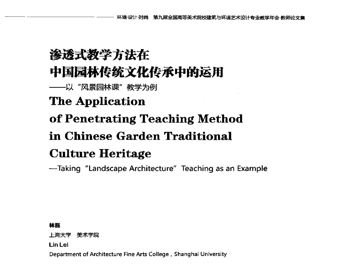 渗透式教学方法在中国园林传统文化传承中的运用--以风景园林课教学为例 - 第九届全国高等美术院校建筑与环境艺术设计专业教学年会