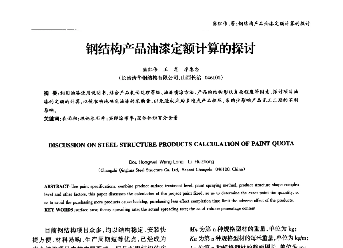钢结构产品油漆定额计算的探讨 - 中国钢结构协会锅炉钢结构分会第十三届年会