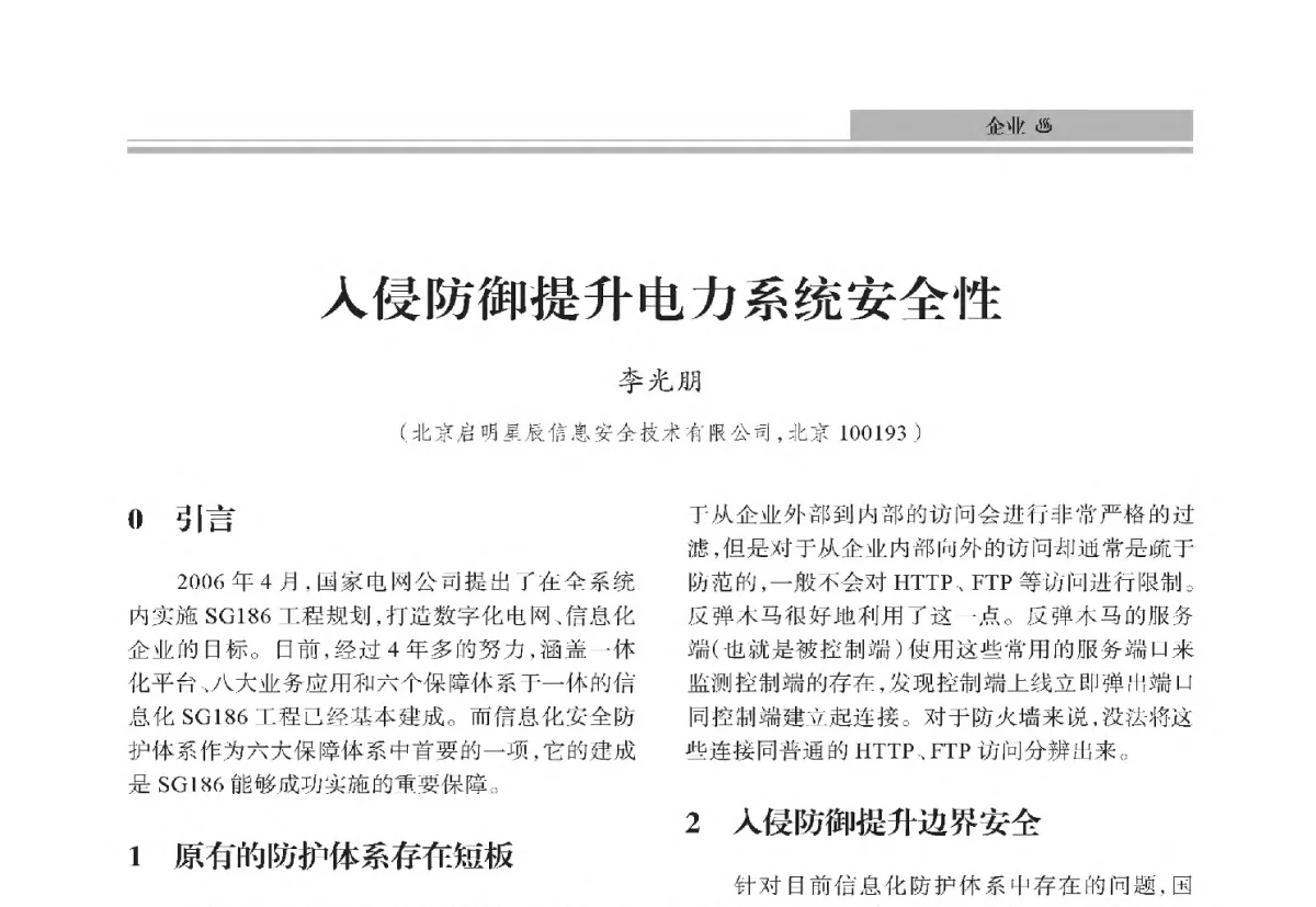 入侵防御提升电力系统安全性 - 中国电机工程学会2012电力行业信息化年会