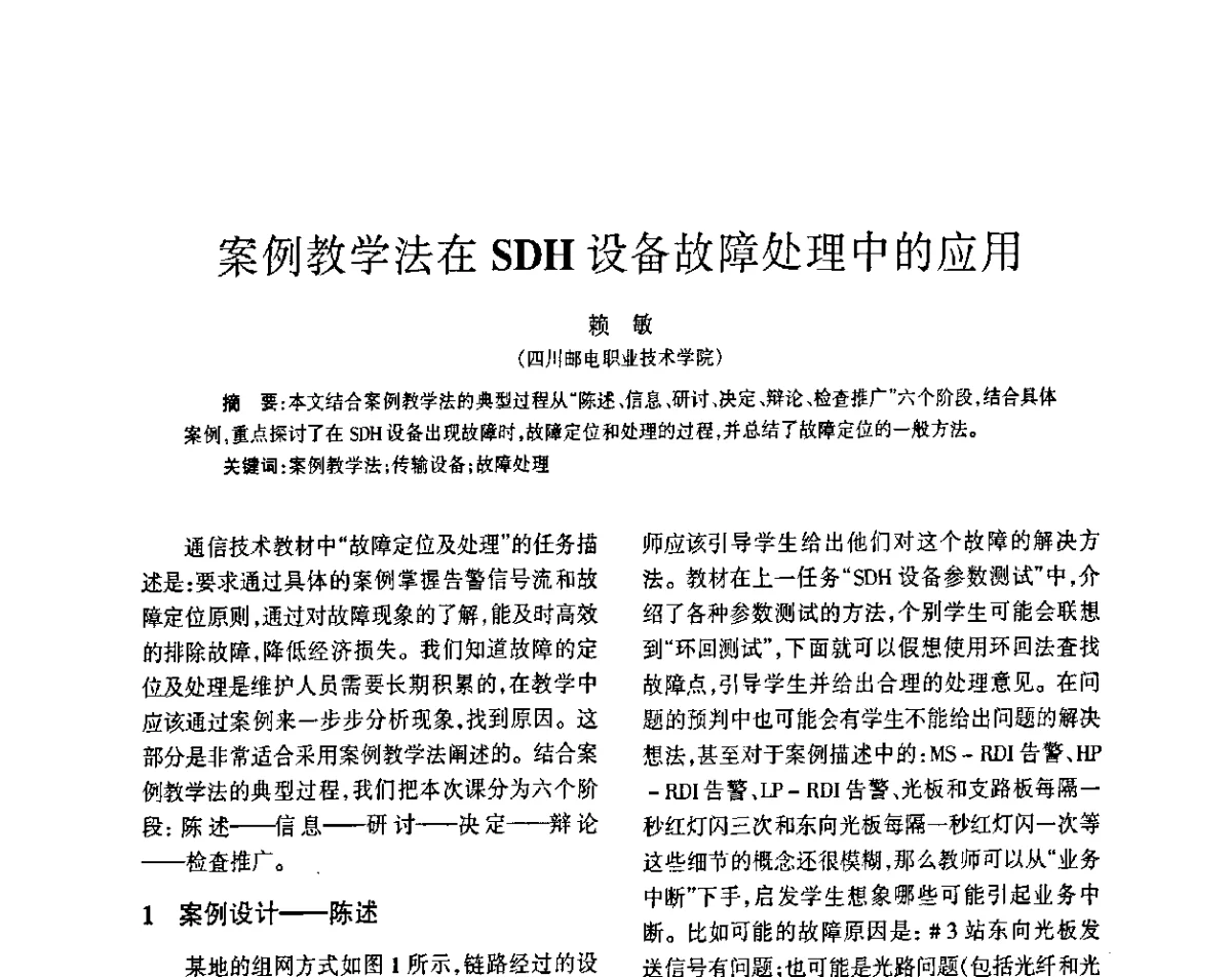 案例教学法在SDH设备故障处理中的应用 - 四川省通信学会2011年学术年会