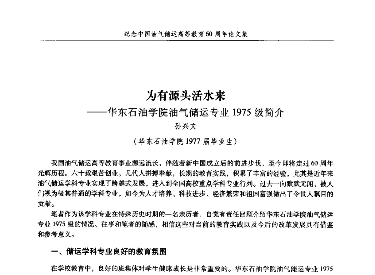 为有源头活水来--华东石油学院油气储运专业1975级简介 - 纪念中国油气储运高等教育60周年暨第十次全国高校油气储运专业学术交流会