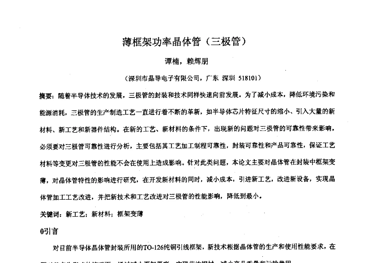 薄框架功率晶体管(三极管) - 2011’全国半导体器件产业发展、创新产品和新技术研讨会