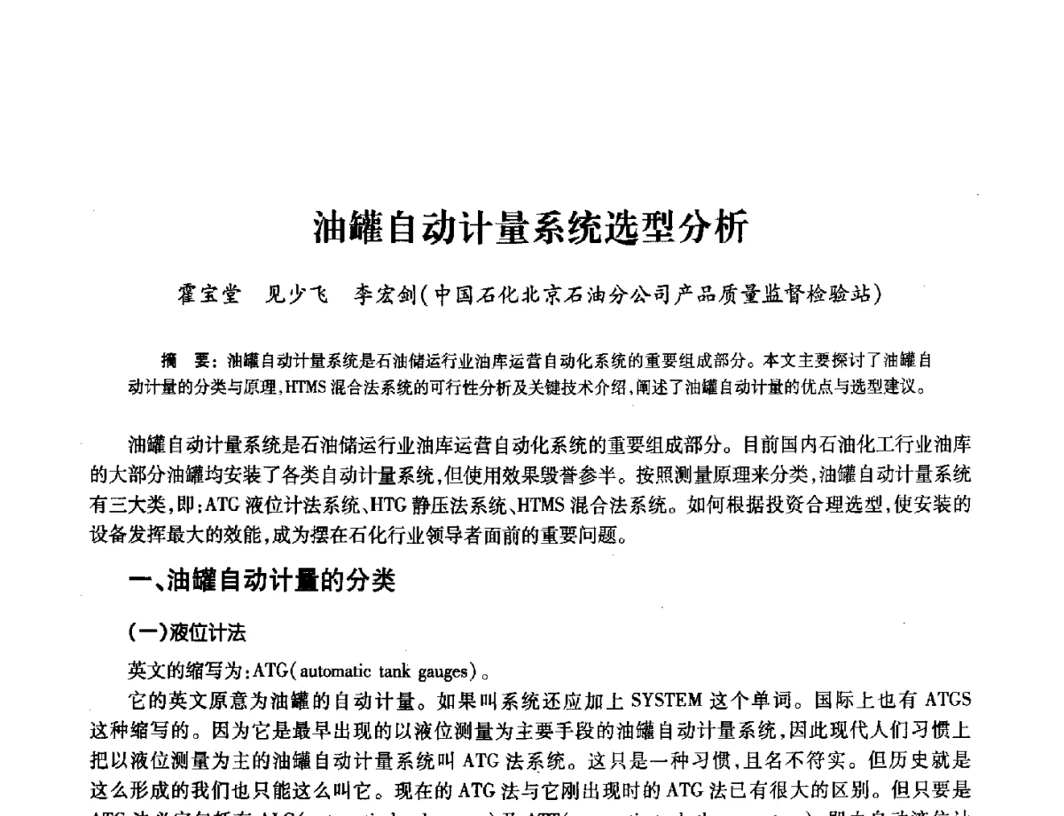 油罐自动计量系统选型分析 - 2012年中国油气计量技术论坛