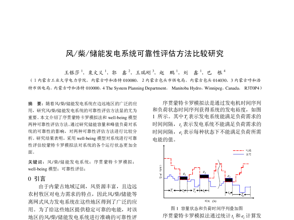 风_柴_储能发电系统可靠性评估方法比较研究 - 中国高等学校电力系统及其自动化专业第二十七届学术年会