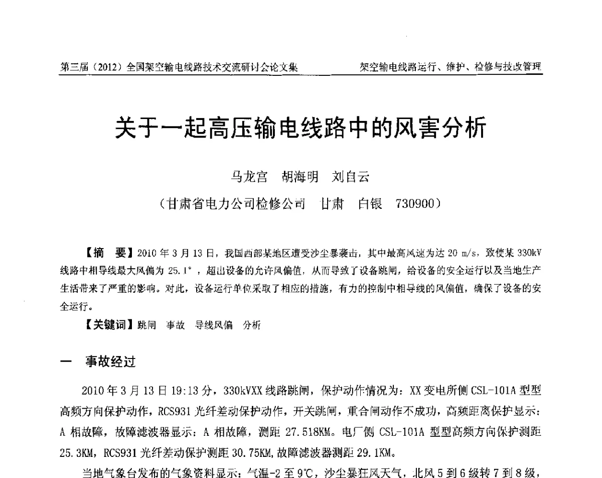 关于一起高压输电线路中的风害分析 - 第三届(2012)全国架空输电线路技术研讨会
