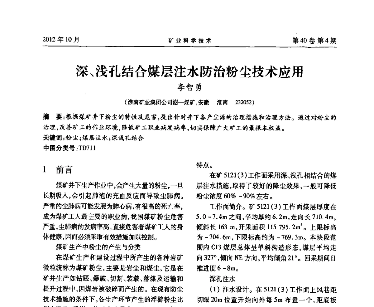 深、浅孔结合煤层注水防治粉尘技术应用 - 安徽省煤炭学会通风安全专业委员会六届三次学术交流会