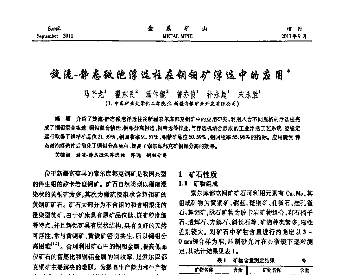 旋流-静态微泡浮选柱在铜钼矿浮选中的应用 - 2011全国选矿学术高层论坛