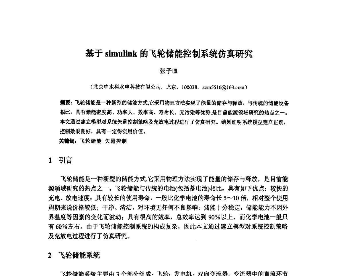 基于simulink的飞轮储能控制系统仿真研究 - 北京中水科水电科技开发有限公司第一届青年学术交流会
