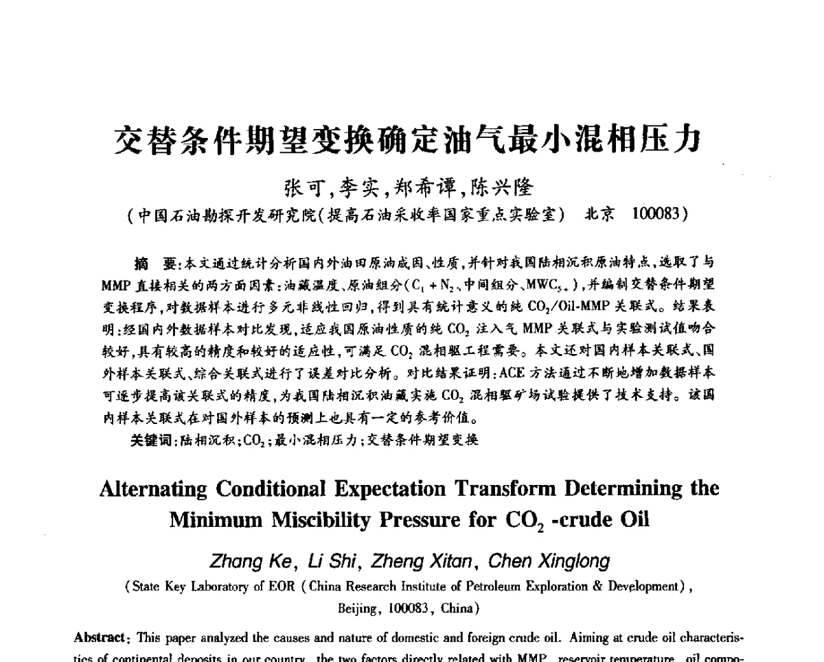交替条件期望变换确定油气最小混相压力 - 第十一届全国渗流力学学术大会