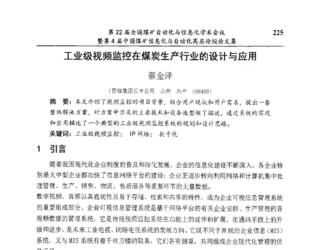 工业级视频监控在煤炭生产行业的设计与应用 - 第22届全国煤矿自动化与信息化学术会议暨第4届中国煤矿信息化与自动化高层 论坛
