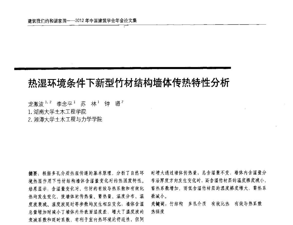 热湿环境条件下新型竹材结构墙体传热特性分析 - 2012年中国建筑学会年会