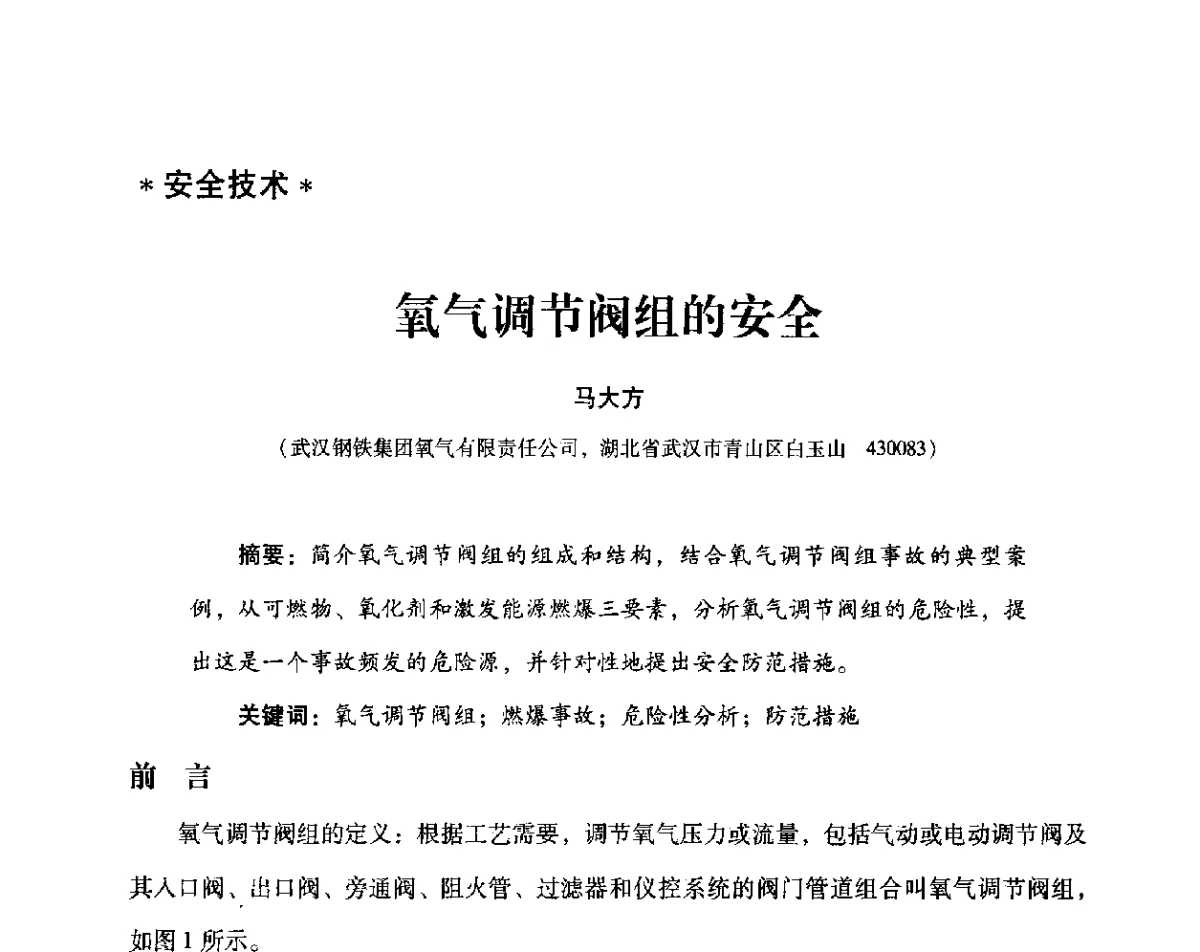 氧气调节阀组的安全 - 2012年空分设备安全运行技术交流会暨机械工业气体分离设备科技信息网第十八次全网大会