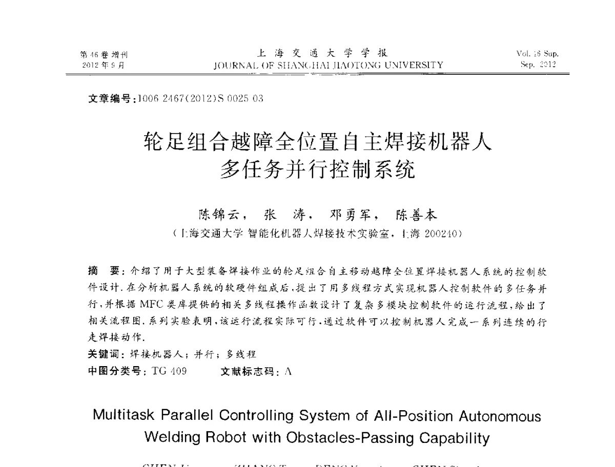 轮足组合越障全位置自主焊接机器人多任务并行控制系统 - 2012年中国机器人焊接学术与技术交流会