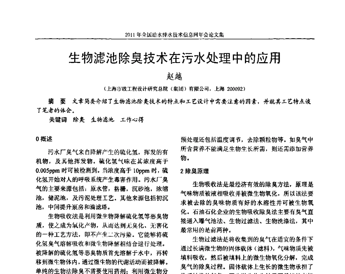 生物滤池除臭技术在污水处理中的应用 - 2011全国给水排水技术信息网年会暨技术交流会