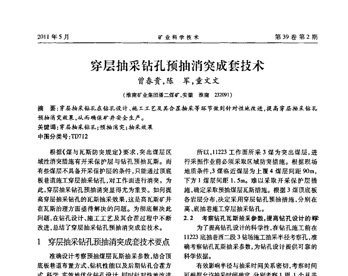 穿层抽采钻孔预抽消突成套技术 - 安徽省煤炭学会通风安全专业学术研讨会