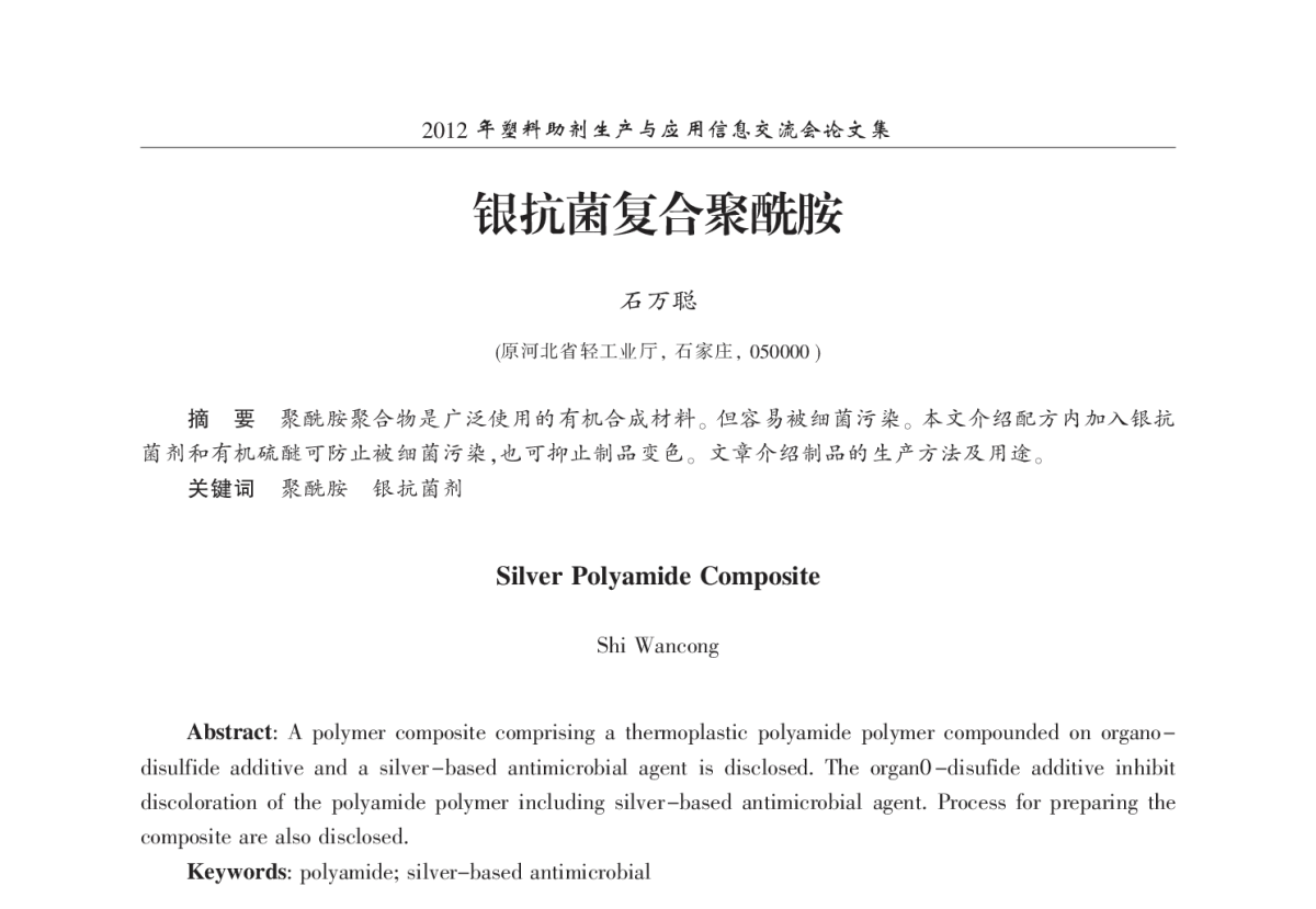 银抗菌复合聚酰胺 - 2012年塑料助剂生产与应用信息交流会