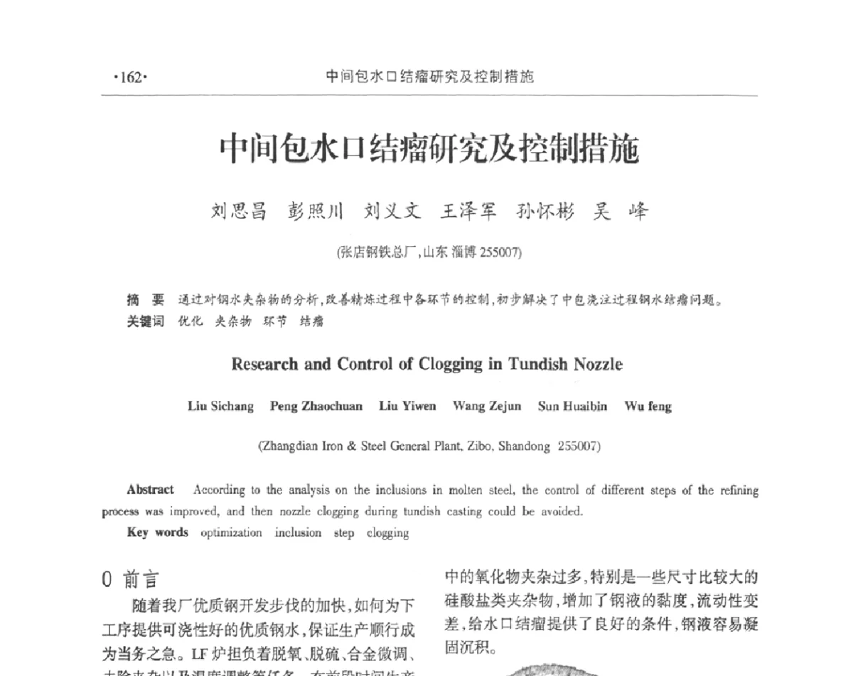 中间包水口结瘤研究及控制措施 - 2011年华东五省炼钢学术交流会