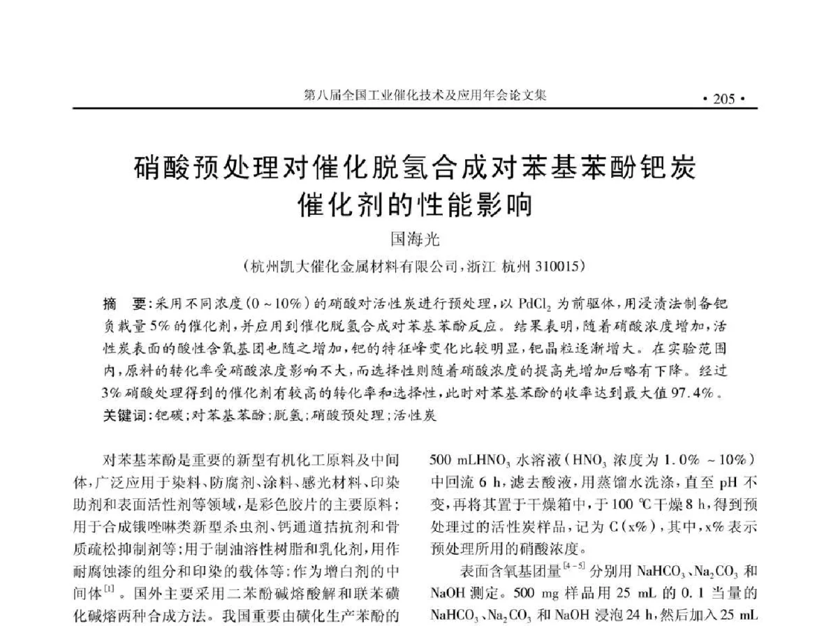 硝酸预处理对催化脱氢合成对苯基苯酚钯炭催化剂的性能影响 - 第八届全国工业催化技术及应用年会