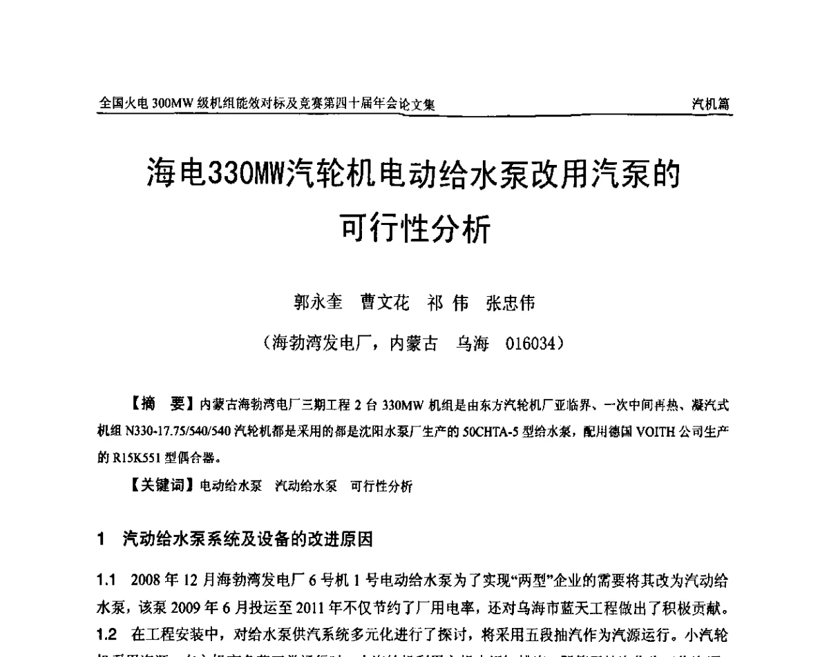 海电330MW汽轮机电动给水泵改用汽泵的可行性分析 - 全国火电300MW级机组能效对标及竞赛第四十届年会