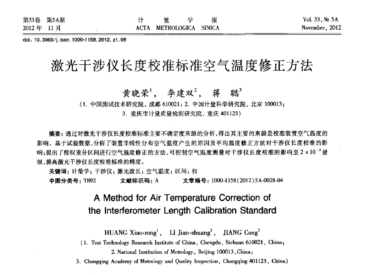 激光干涉仪长度校准标准空气温度修正方法 - 2012年全国几何量精密测量技术学术交流会