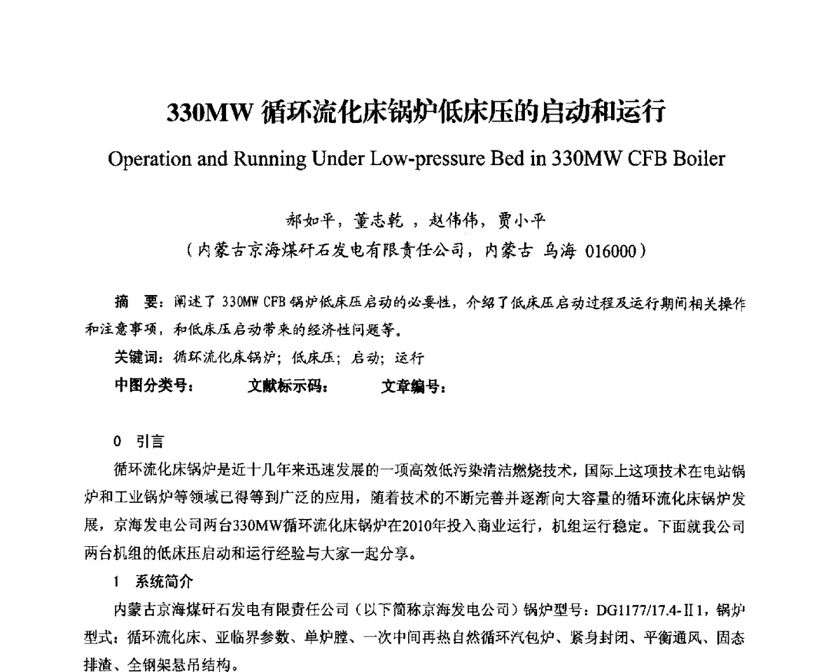 330MW循环流化床锅炉低床压的启动和运行 - 2012电站锅炉优化运行与环保技术研讨会