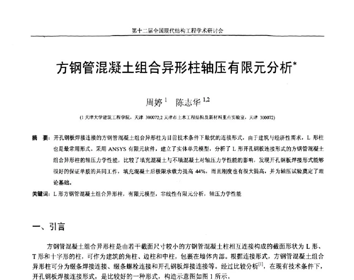 方钢管混凝土组合异形柱轴压有限元分析 - 第十二届全国现代结构工程学术研讨会暨第二届全国索结构技术交流会
