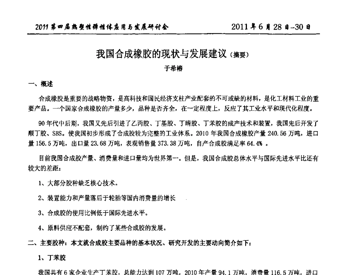 我国合成橡胶的现状与发展建议(摘要) - 第四届热塑性弹性体应用与发展研讨会