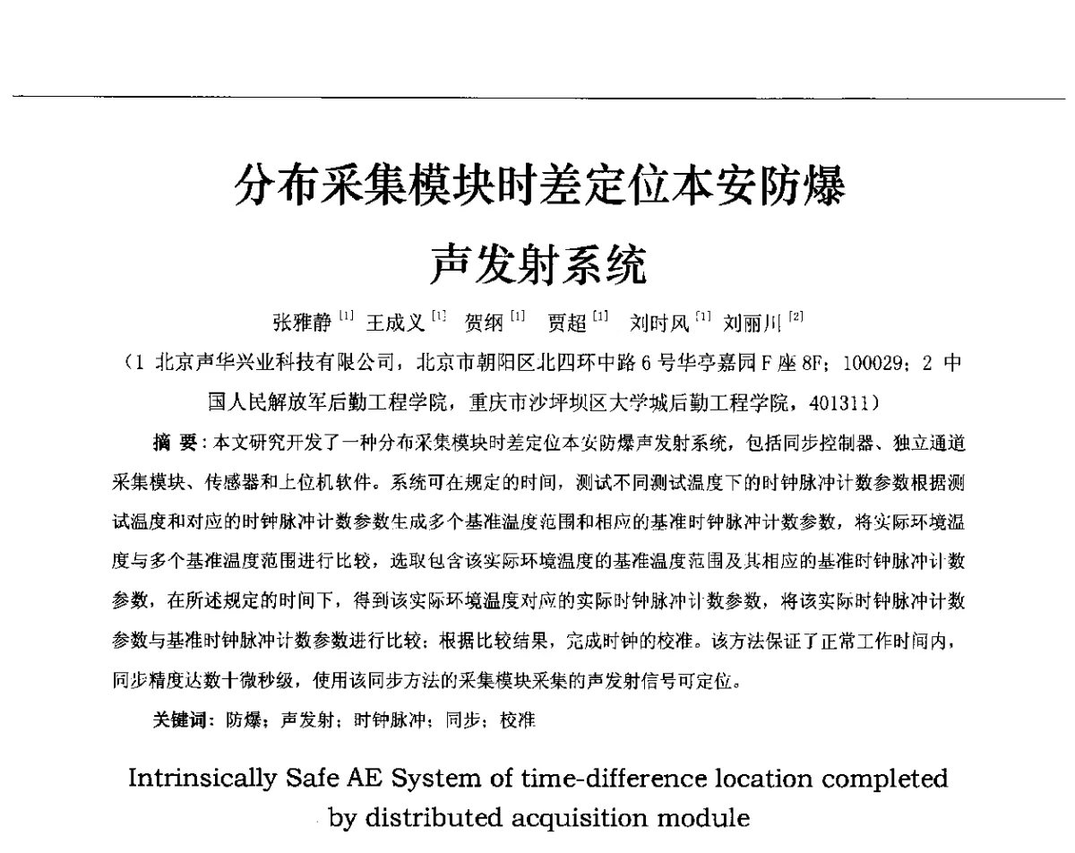 分布采集模块时差定位本安防爆声发射系统 - 第十三届全国声发射研讨会